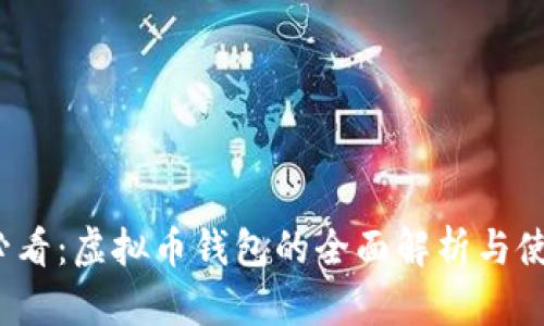 2025必看：虚拟币钱包的全面解析与使用指南