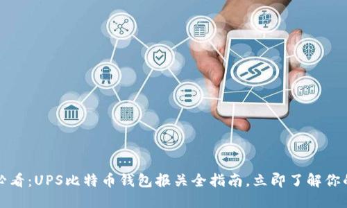 2025必看：UPS比特币钱包报关全指南，立即了解你的权益！