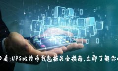 2025必看：UPS比特币钱包报