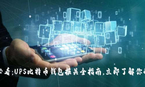 2025必看：UPS比特币钱包报关全指南，立即了解你的权益！