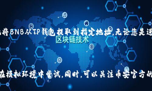 要从TP钱包中提取BNB（币安币），您需要遵循一系列简单的步骤。BNB是一种在币安交易平台上非常流行的加密货币，许多用户都希望能够顺利地从他们的钱包中提取。以下是详细的操作步骤和注意事项，帮助您顺利完成BNB的提取。

1. 打开TP钱包
首先，您需要打开TP钱包应用。如果您还没有安装TP钱包，可以在应用商店（例如Google Play或App Store）中搜索并下载。安装完成后，确保您已经创建了钱包并备份了助记词以防丢失。

2. 登录您的账户
输入您的密码或使用生物识别技术（如指纹或面部识别）来登录您的账户。如果您的TP钱包已连接到其他钱包，确保切换到正确的钱包地址。

3. 查找BNB
在主界面中，您将看到您的资产列表。找到BNB，通常它的图标是一个金色的“B”字母加上“币安”的标记。如果没有看到BNB，您可以通过点击“添加资产”来搜索并添加。

4. 转到提取页面
点击BNB图标后，您将进入BNB的详细页面。在这里，有一个“提取”或“发送”的选项。点击该选项以进入提取页面。

5. 输入提取信息
在提取页面上，您需要填写以下信息：
ul
    listrong提取地址：/strong您希望将BNB提取到的目标地址。确保输入正确，错误的地址可能导致资产永久丢失。/li
    listrong提取数量：/strong输入您希望提取的BNB数量。请注意，有些钱包可能会有最低提取金额的限制。/li
    listrong网络费用：/strongTP钱包会计算提取的网络费用，这部分费用在提取时会自动扣除。/li
/ul

6. 确认提取信息
在确认所有信息无误后，点击“确认”或“提交”按钮。系统可能会要求您输入交易密码或进行其他安全验证步骤。

7. 等待交易确认
提取请求提交后，您需要等待网络确认。根据区块链的拥堵程度，这一过程可能需要几分钟到几小时不等。您可以通过区块链浏览器查询交易状态。

8. 查看提取结果
一旦交易被确认，您可以在目标地址的相关钱包中查看到提取的BNB。确保核对数量和接收的地址是否一致。

注意事项
在提取BNB的过程中，有一些重要的注意事项需要关注：
ul
    listrong确保地址正确：/strong在加密货币交易中，一旦发送到错误地址，资产将无法找回。/li
    listrong网络费用：/strong不同的网络在繁忙时段的费用可能会有所不同，您可以选择适合当下情况的提取时机。/li
    listrong安全性：/strong请确保您的TP钱包和私钥是安全的。使用强密码，并定期更改，以降低被盗的风险。/li
/ul

总结
提取BNB的过程相对简单，但您在每一步都要保持谨慎。通过遵循上述步骤，您可以安全顺利地将BNB从TP钱包提取到指定地址。无论您是进行投资、交易还是日常消费，都请记得对加密资产进行充分的安全保护和风险评估。

hr

附加建议：如果您是新手用户，在进行任何加密货币交易之前，充分了解相关知识和风险，不妨在模拟环境中尝试。同时，可以关注币安官方的社交媒体和社区，获取最新的市场动态和技术支持。希望这些信息对您有所帮助！