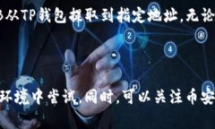 要从TP钱包中提取BNB（币安