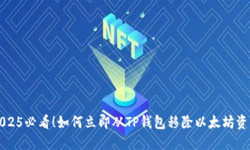 2025必看！如何立即从TP钱包移除以太坊资产