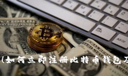 2025必看！如何立即注册比特币钱包及其重要性