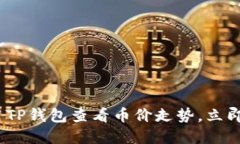 2025必看：如何使用TP钱包