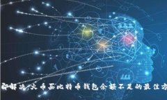 立即解决：火币买比特币