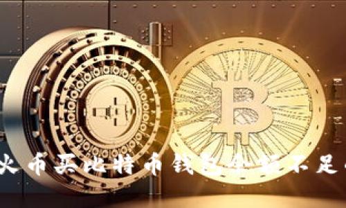 立即解决：火币买比特币钱包余额不足的最佳方法