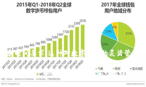 在讨论数字货币和区块链技术时，转账的方式以及链之间的相互操作性是一个非常重要的话题。特别是对于TP钱包（TokenPocket钱包），许多用户会对其转账时是否需要同链这一问题产生疑问。为了更清晰地理解这一点，我们需要从几个关键方面进行详细阐述。

什么是TP钱包？

TP钱包是一款多链数字资产钱包，它支持多种区块链的资产管理和交易。用户可以在这个钱包中存储、发送、接收多种数字货币。此外，TP钱包还具备去中心化应用（DApp）的访问功能，使得用户能够便捷地参与区块链生态系统的各种活动。

转账的基本原理

在区块链网络中，转账是通过网络中的节点验证并记录交易的一种方式。每个区块链都拥有其独特的协议和规则，因此在转账过程中，链的选择会影响到交易的顺利进行。

同链转账与跨链转账

在区块链转账中，通常有两种方式：同链转账和跨链转账。同链转账是指在同一个区块链网络内部完成交易，这种方式通常速度较快，交易费用较低，因为交易只需在该链内部进行验证。而跨链转账则是不同的区块链之间进行的交易，由于涉及到不同链的协议，其复杂性和交易费用可能会较高。

TP钱包的转账机制

对于TP钱包而言，用户在进行转账时，如果是处理同链交易，该过程通常非常简单。例如，在以太坊链内发送以太坊（ETH）或其他代币时，用户只需要输入接收地址和金额，确认交易即可。

然而，如果用户需要进行跨链转账，比如从以太坊链转到波卡链（Polkadot），就需要借助TP钱包的跨链功能。这一过程可能会涉及一些额外步骤，如使用中继链（Relay Chain）或智能合约进行操作。在这种情况下，用户需要对该过程有所了解，并且准备好所需的手续费和时间。

跨链转账的优势与挑战

跨链转账虽然能在不同区块链之间实现资产转移，但其实施过程中也面临一些挑战。一方面，跨链转账能够增强不同链之间的互操作性，用户可以更方便地在不同的去中心化金融（DeFi）平台之间转移资产。另一方面，跨链技术相对较新，可能存在技术上的不确定性以及额外的费用。

TP钱包如何实现跨链转账

TP钱包支持多种跨链功能，使得用户能在不同的区块链间进行资产转移。首先，用户需要确保自己拥有足够的资产和手续费来完成跨链交易。此外，TP钱包通常会提供跨链桥（Bridge）功能，允许用户实现这样的转账。

在操作上，用户可以选择需要转出的资产和目标链，按照钱包界面的提示完成相关操作。系统会自动处理底层的跨链协议，并在确保安全的前提下，完成转账。

总结

综上所述，TP钱包的转账功能确实允许进行同链和跨链之间的转账。用户在使用TP钱包时，应该充分理解不同链转账的机制以及相关的费用和时间要求。这种对数字资产的灵活管理能力，使得TP钱包成为了一个非常受欢迎的选择。在未来，随着跨链技术的发展，用户的操作体验可能会越来越顺畅，转账也会变得更加高效。

在这个数字化时代，理解和运用这些工具，将帮助更多的用户更好地参与到区块链的世界中。因此，我们应该及时更新自己的知识，以便在不断变化的市场环境中做出明智的选择。