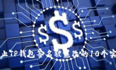 立即防止TP钱包签名被篡改
