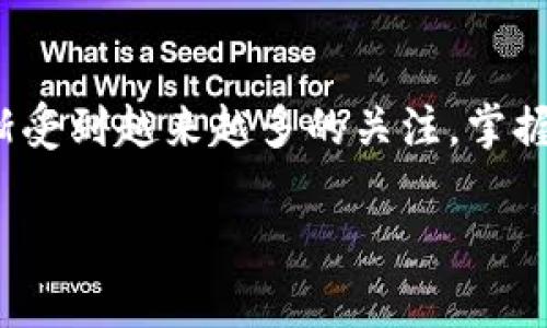要在TP钱包电脑版上添加BSC（Binance Smart Chain）钱包，你可以按照以下步骤进行操作。这将帮助你在TP钱包中管理BSC上的资产和进行交易。请注意，步骤可能因为TP钱包版本更新有所不同，但大体流程是相似的。

步骤一：下载并安装TP钱包电脑版
首先，确保你已经下载并安装了TP钱包的电脑版。如果还没有，你可以访问TP钱包的官方网站或相关应用平台，找到适合你操作系统的版本进行下载。安装完成后，启动TP钱包。

步骤二：创建或导入钱包
在TP钱包中，你可以选择创建一个新钱包，或是导入一个已有的钱包。如果你是新用户，选择“创建钱包”，按照提示设置你的钱包密码和备份助记词。如果你已有钱包，则选择“导入钱包”，输入助记词来恢复你的钱包。

步骤三：添加BSC网络
在TP钱包中，找到网络设置的选项。通常，这个选项可以在主界面的设置菜单或钱包管理中找到。选择“添加网络”或“网络设置”，然后输入BSC网络的相关信息：
ul
    li网络名称：Binance Smart Chain/li
    liRPC URL：codehttps://bsc-dataseed.binance.org//code/li
    li链ID：56/li
    li符号：BNB/li
    li区块浏览器网址：codehttps://bscscan.com/code/li
/ul
确保填写的信息准确无误，以便钱包能够正常连接到BSC网络。填写完毕后，点击“保存”或“添加”。

步骤四：切换到BSC网络
添加完BSC网络后，返回TP钱包的主界面，找到网络选择下拉菜单，选择你刚刚添加的“Binance Smart Chain”。这样，你就可以在BSC网络上进行交易和操作了。

步骤五：管理BSC资产
在切换到BSC网络后，你可以开始管理在BSC网络上的资产。通过点击“资产”或“钱包”选项，你可以查看自己的BNB和其他基于BSC的代币。如果还未收到任何代币，可以通过交易所转账、DApp交互或其他方式获取。

步骤六：操作DApp
TP钱包支持与BSC上多个DApp进行交互。你可以通过“DApp浏览器”访问去中心化应用，进行交易、质押或参与DeFi项目。使用DApp时，确保选择连接到BSC网络，以便你的账户能够正确识别和处理资产。

注意事项
在使用TP钱包和BSC网络时，请注意以下几点：
ul
    listrong安全性：/strong请妥善保管你的助记词和私钥，切勿与他人分享。同时，定期更新钱包和软件，确保应用的安全性。/li
    listrong网络费用：/strong在操作时，BSC网络会收取一定的手续费，通常是用BNB支付，请确保你的钱包中有足够的BNB以支付手续费。/li
    listrong信息源：/strong在获取网络信息时，请确保来源可靠，避免因错误信息导致资产损失。/li
/ul

总结
通过以上步骤，你可以顺利在TP钱包电脑版上添加和使用BSC钱包。随着区块链技术的发展，BSC及其生态系统正逐渐受到越来越多的关注，掌握这些基本操作将使你能够更好地参与这个生态环境。因此，建议用户保持学习和关注相关资讯，及时应对行业变化。 

希望以上的信息能帮助你顺利完成BSC钱包的添加和管理。若有任何问题，欢迎随时询问。