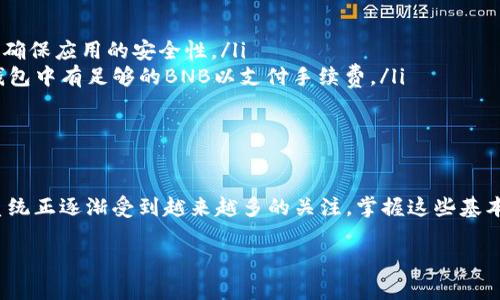 要在TP钱包电脑版上添加BSC（Binance Smart Chain）钱包，你可以按照以下步骤进行操作。这将帮助你在TP钱包中管理BSC上的资产和进行交易。请注意，步骤可能因为TP钱包版本更新有所不同，但大体流程是相似的。

步骤一：下载并安装TP钱包电脑版
首先，确保你已经下载并安装了TP钱包的电脑版。如果还没有，你可以访问TP钱包的官方网站或相关应用平台，找到适合你操作系统的版本进行下载。安装完成后，启动TP钱包。

步骤二：创建或导入钱包
在TP钱包中，你可以选择创建一个新钱包，或是导入一个已有的钱包。如果你是新用户，选择“创建钱包”，按照提示设置你的钱包密码和备份助记词。如果你已有钱包，则选择“导入钱包”，输入助记词来恢复你的钱包。

步骤三：添加BSC网络
在TP钱包中，找到网络设置的选项。通常，这个选项可以在主界面的设置菜单或钱包管理中找到。选择“添加网络”或“网络设置”，然后输入BSC网络的相关信息：
ul
    li网络名称：Binance Smart Chain/li
    liRPC URL：codehttps://bsc-dataseed.binance.org//code/li
    li链ID：56/li
    li符号：BNB/li
    li区块浏览器网址：codehttps://bscscan.com/code/li
/ul
确保填写的信息准确无误，以便钱包能够正常连接到BSC网络。填写完毕后，点击“保存”或“添加”。

步骤四：切换到BSC网络
添加完BSC网络后，返回TP钱包的主界面，找到网络选择下拉菜单，选择你刚刚添加的“Binance Smart Chain”。这样，你就可以在BSC网络上进行交易和操作了。

步骤五：管理BSC资产
在切换到BSC网络后，你可以开始管理在BSC网络上的资产。通过点击“资产”或“钱包”选项，你可以查看自己的BNB和其他基于BSC的代币。如果还未收到任何代币，可以通过交易所转账、DApp交互或其他方式获取。

步骤六：操作DApp
TP钱包支持与BSC上多个DApp进行交互。你可以通过“DApp浏览器”访问去中心化应用，进行交易、质押或参与DeFi项目。使用DApp时，确保选择连接到BSC网络，以便你的账户能够正确识别和处理资产。

注意事项
在使用TP钱包和BSC网络时，请注意以下几点：
ul
    listrong安全性：/strong请妥善保管你的助记词和私钥，切勿与他人分享。同时，定期更新钱包和软件，确保应用的安全性。/li
    listrong网络费用：/strong在操作时，BSC网络会收取一定的手续费，通常是用BNB支付，请确保你的钱包中有足够的BNB以支付手续费。/li
    listrong信息源：/strong在获取网络信息时，请确保来源可靠，避免因错误信息导致资产损失。/li
/ul

总结
通过以上步骤，你可以顺利在TP钱包电脑版上添加和使用BSC钱包。随着区块链技术的发展，BSC及其生态系统正逐渐受到越来越多的关注，掌握这些基本操作将使你能够更好地参与这个生态环境。因此，建议用户保持学习和关注相关资讯，及时应对行业变化。 

希望以上的信息能帮助你顺利完成BSC钱包的添加和管理。若有任何问题，欢迎随时询问。