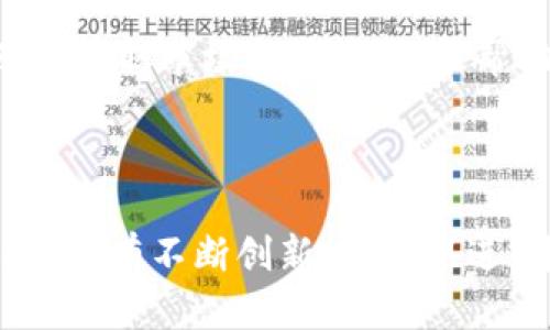 立即了解！2025必看TP钱包推广策略与技巧
TP钱包, 钱包推广, 数字货币, 区块链/guanjianci

引言
在数字货币和区块链技术飞速发展的今天，TP钱包作为一款安全便捷的数字钱包，受到了越来越多用户的青睐。然而，如何有效地推广TP钱包，使其在竞争激烈的市场中脱颖而出，成为了众多推广者关注的热点话题。本文将深入探讨2025必看的TP钱包推广策略与技巧，帮助你在数字时代取得成功。

一、理解TP钱包的特性
TP钱包的推广策略的制定，首先必须理解其核心特性。TP钱包不仅支持多种数字资产的存储和交易，还以用户友好的界面和强大的安全性吸引用户。这些特性使得TP钱包在市场上具有一定的竞争优势。因此，推广者在进行市场宣传时，必须突出这些优点，帮助潜在其价值。

二、目标用户群体分析
了解目标用户群体是制定有效推广策略的基础。目前，TP钱包的用户主要集中在以下几类人群：对数字货币有投资需求的年轻人、对区块链技术感兴趣的技术爱好者及寻求安全便捷存储工具的普通用户。
据统计，年轻人对于数字钱包的需求日益增加，因此，通过社交平台如微博、抖音等进行宣传，可以更有效地触达目标用户。此外，针对技术层面的深入分析，可以引起技术爱好者的关注，这也是另一部分值得挖掘的潜在客户。

三、利用社交媒体进行推广
近年来，社交媒体成为了推广新产品的重要渠道。优质的内容创作，可以通过用户间的分享，实现口碑效应。因此，创建与TP钱包有关的优质内容不仅能提升品牌知名度，且能够吸引更多用户的关注。
例如，运营团队可以通过发布有关数字货币投资的成功案例、使用TP钱包的实用技巧等内容，吸引用户互动。同时，利用社交媒体广告，精准投放给潜在用户，也是一种有效的推广方式。

四、内容营销的重要性
内容营销在TP钱包推广中占据着举足轻重的地位。通过撰写高质量的文章、制作视频教程、开发互动性内容，可以有效提升用户的参与度和信任感。这类内容不仅有助于用户更加深入地了解TP钱包，还能引导用户根据自己的需求做出选择。
此外，考虑到数字货币市场的波动性，对市场行情的分析和解读、投资策略的分享，也是非常吸引人的内容。这可以帮助用户获取更为详细和有价值的信息，从而增强他们对TP钱包的认同感。

五、建立社区与用户黏性
TP钱包的成功推广离不开活跃的用户社区。建立一个专门的用户论坛、社群，可以为用户提供一个交流的平台，让他们分享使用TP钱包的经验和感受。同时，这也是一个收集用户反馈和建议的良好机会，能够帮助开发团队持续产品。
为了提高用户黏性，可以定期举办线上线下活动，例如用户交流会、投资沙龙等，激发用户的积极性，增强品牌的影响力。在这个基础上，通过定期发送新闻简报，向用户推送有关区块链和数字货币的最新信息，亦能保持用户的关注度。

六、合作与联名推广
在推广TP钱包的过程中，寻找合适的合作伙伴至关重要。与其他数字货币平台、区块链项目牵手，能够提升TP钱包的曝光率。例如，可以通过联名营销活动，吸引双方用户共同参与，这样做不仅增加了用户的活跃度，也能实现资源的共享和互补。
此外，可以考虑与知名的博主或行业专家进行合作，通过他们的影响力来推广TP钱包。他们具有一定的受众基础，有助于通过口碑传播吸引更多用户的关注。

七、用户体验
推广TP钱包的最终目的是吸引更多用户使用，而要实现这一目标，用户体验至关重要。用户在使用TP钱包的过程中，任何不顺畅的体验都有可能导致其流失。因此，开发团队需要关注用户的反馈，用以修改和完善产品。
例如，可以设置智能引导系统，帮助新用户快速上手，降低使用门槛。此外，定期更新和产品功能，使用户能够更加便捷地进行操作，也是提高用户满意度的重要措施。

八、数据分析与市场反馈
在推广过程中，数据分析可以为决策提供坚实的基础。通过对用户行为数据的分析，理解用户的需求和偏好，从而进行有针对性的推广措施。此外，及时获取市场反馈，不仅能帮助完善推广策略，还能发现潜在问题，快速调整以适应市场的变化。
借助分析工具，深入挖掘用户的行为模式，可以识别出最有效的推广渠道和关键时刻，从而更精准地投放广告，最大程度地提高投资回报率。

结束语
综上所述，TP钱包的推广是一个系统性的工程，涵盖了市场分析、内容创作、社交媒体运用、社区建设、合作推广等多个方面。面对复杂多变的市场环境，唯有不断创新，与时俱进，才能在数字货币的海洋中立于不败之地。因此，趁着2025年数字货币市场蓬勃发展的机遇，积极应用上述策略，相信TP钱包的未来一定会更加辉煌。