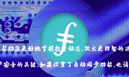 要设置TP钱包的资产同步，您可以参考以下步骤进行操作。TP钱包是一款流行的区块链数字钱包，支持多种数字资产的管理，包括以太坊、比特币等。资产同步功能可以让您更方便地管理和查看您的数字资产。以下是详细的设置步骤：

### 设置TP钱包资产同步的步骤

步骤一：下载和安装TP钱包
首先，确保您已经在您的手机上下载并安装了TP钱包应用。TP钱包在各大应用商店都可以找到，支持Android和iOS系统。安装完成后，打开应用程序。

步骤二：创建或导入钱包
如果您是第一次使用TP钱包，您将需要创建一个新的钱包。按照应用里的提示，设置密码并保存好助记词。如果您已经有钱包，可以选择导入现有钱包，输入您的助记词或私钥进行导入。

步骤三：进入钱包设置
在TP钱包主界面，点击右上角的“设置”图标，进入钱包的设置选项。在设置界面中，您可以看到多个设置选项，包括安全设置、资产管理等。

步骤四：资产管理设置
在设置中找到“资产管理”或“资产同步”选项，点击进入。在这里，您可以选择要同步的数字资产类型。TP钱包支持多种区块链资产的同步，因此您可以根据需要选择需要同步的资产。

步骤五：设置资产同步
在资产同步选项中，您可以选择手动同步或自动同步。手动同步允许您在需要时手动更新资产信息，而自动同步则会定期更新您钱包中的资产信息，确保您始终查看到最新的资产数据。

步骤六：确认与保存设置
完成设置后，确保您点击“保存”或“确认”，以应用这些设置。系统会提示您设置成功，您可以返回主界面查看资产信息。

步骤七：查看同步状态
在主界面，您可以查看到同步的资产信息，包括余额、交易记录等。确保您的网络连接正常，以便能够实时更新资产情况。

### 总结
设置TP钱包的资产同步非常简单，只需按照上述步骤进行即可。投资数字资产的朋友们，定期检查和更新自己的资产信息，可以帮助您更好地掌握投资动态，做出更理智的决策。如果您在设置过程中遇到问题，TP钱包的官方客服和社区也提供了丰富的帮助文档和解答，您可以寻求进一步的帮助。

通过上述步骤，您可以轻松管理自己的数字资产，确保随时掌握资产状况。然而，请记得保护好您的助记词和私钥，这些是您资产安全的关键。如果设置了自动同步功能，也请确保您的手机在使用时保持网络连接，以便及时更新资产信息。希望这些信息对您有所帮助，祝您在数字资产投资中获得成功！