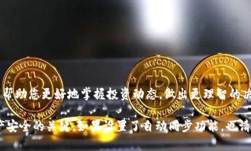 要设置TP钱包的资产同步，您可以参考以下步骤进行操作。TP钱包是一款流行的区块链数字钱包，支持多种数字资产的管理，包括以太坊、比特币等。资产同步功能可以让您更方便地管理和查看您的数字资产。以下是详细的设置步骤：

### 设置TP钱包资产同步的步骤

步骤一：下载和安装TP钱包
首先，确保您已经在您的手机上下载并安装了TP钱包应用。TP钱包在各大应用商店都可以找到，支持Android和iOS系统。安装完成后，打开应用程序。

步骤二：创建或导入钱包
如果您是第一次使用TP钱包，您将需要创建一个新的钱包。按照应用里的提示，设置密码并保存好助记词。如果您已经有钱包，可以选择导入现有钱包，输入您的助记词或私钥进行导入。

步骤三：进入钱包设置
在TP钱包主界面，点击右上角的“设置”图标，进入钱包的设置选项。在设置界面中，您可以看到多个设置选项，包括安全设置、资产管理等。

步骤四：资产管理设置
在设置中找到“资产管理”或“资产同步”选项，点击进入。在这里，您可以选择要同步的数字资产类型。TP钱包支持多种区块链资产的同步，因此您可以根据需要选择需要同步的资产。

步骤五：设置资产同步
在资产同步选项中，您可以选择手动同步或自动同步。手动同步允许您在需要时手动更新资产信息，而自动同步则会定期更新您钱包中的资产信息，确保您始终查看到最新的资产数据。

步骤六：确认与保存设置
完成设置后，确保您点击“保存”或“确认”，以应用这些设置。系统会提示您设置成功，您可以返回主界面查看资产信息。

步骤七：查看同步状态
在主界面，您可以查看到同步的资产信息，包括余额、交易记录等。确保您的网络连接正常，以便能够实时更新资产情况。

### 总结
设置TP钱包的资产同步非常简单，只需按照上述步骤进行即可。投资数字资产的朋友们，定期检查和更新自己的资产信息，可以帮助您更好地掌握投资动态，做出更理智的决策。如果您在设置过程中遇到问题，TP钱包的官方客服和社区也提供了丰富的帮助文档和解答，您可以寻求进一步的帮助。

通过上述步骤，您可以轻松管理自己的数字资产，确保随时掌握资产状况。然而，请记得保护好您的助记词和私钥，这些是您资产安全的关键。如果设置了自动同步功能，也请确保您的手机在使用时保持网络连接，以便及时更新资产信息。希望这些信息对您有所帮助，祝您在数字资产投资中获得成功！