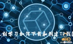 2025必看：立刻学习如何下