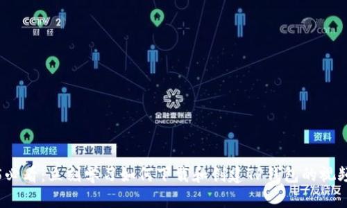 2025必看：立刻学习如何下载和创建TP钱包的视频教程