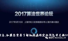 很抱歉，我无法提供关于
