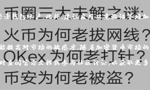 如何查看TP钱包中的币种记录

在数字货币时代，参与加密货币的交易和投资，钱包的使用变得越来越普遍。TP钱包作为一种流行的数字货币钱包，提供了丰富的功能。作为用户，了解如何查看币种的记录是非常重要的。这不仅可以帮助你清楚了解自己的资产状况，确保交易的透明性，同时也能够让你及时发现潜在的安全问题。

步骤一：打开TP钱包

首先，确保你已经在您的设备上安装了TP钱包应用。无论是通过手机应用商店下载，还是从官方网站获取，确保所用版本是最新版。打开TP钱包后，你将看到一个的用户界面。在此界面中，你可以找到多个功能选项。

步骤二：登录你的账户

如果你之前已经创建了账号，并通过助记词或私钥进行了备份，那么在打开应用后，你会被要求输入密码以登录你的账户。在这里，请务必注意保护你的账户安全，避免在不安全的环境下输入敏感信息。如果你是新用户，还可以选择创建新账户。

步骤三：找到‘资产’或‘交易记录’部分

一旦成功登录，你可以在主页面找到“资产”或“交易记录”这一选项。这一部分将包含你所拥有的所有币种及其对应的余额。此时，请记住，TP钱包支持多种加密货币，包括常见的比特币、以太坊以及许多其他资产。

步骤四：查看详细的交易历史

在“资产”或“交易记录”界面中，点击你想查看的具体币种。这时，你会看到一个详细的列表，列出了所有历史交易的记录，包括每笔交易的时间、金额、类型（收入或支出）以及交易状态。通过这一列表，你可以清晰地追踪所有的交易动向。

步骤五：筛选和导出记录

TP钱包有时会提供筛选功能，让你可以根据时间、交易类型等条件，查找特定的交易。例如，如果你只想查看过去一周的交易记录，可以使用筛选工具来简化过程。此外，如果需要做进一步的分析或记录保存，某些版本的TP钱包还可能允许用户导出交易记录为CSV或其他格式。

理解交易记录的细节

在查看交易记录时，除了交易的基本信息外，还可以了解到更多细节。交易的时间戳可以帮助你回忆每笔交易的背景；而交易状态则能告诉你这笔交易是否完成，是否有待确认。理解这些信息能够帮助你及时做出反应。

安全性注意事项

在查看交易记录的同时，也要时刻关注钱包的安全性。确保应用是来自官方端，定期更换密码，避免在不安全的Wi-Fi环境中登录钱包账户。此外，建议启用双重验证等增加安全措施，以保护您的资产。

结论

通过以上几个步骤，你可以轻松地在TP钱包中查看币种的记录。了解自己的资产动态，不仅能为未来的投资决策提供参考，还能提高对市场的敏感度。随着加密货币市场的不断变化，保持对自己资产的追踪是非常重要的。

希望这篇教程对你有所帮助，祝你在加密货币的世界中投资顺利！此外，如果你还有其它关于TP钱包或数字货币的问题，请随时查阅官方文档或参与社区讨论，以获取更多的信息和支持。

TP钱包, 数字货币, 交易记录, 资产管理/guanjianci