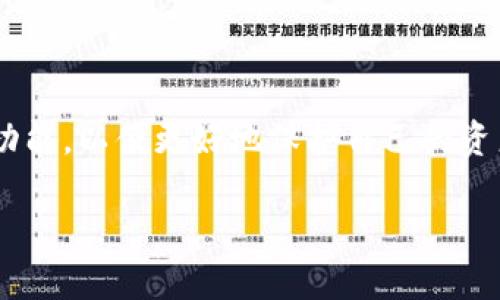 tTP钱包如何配置节点：2025必看指南，立即学会安全设置/t
TP钱包, 区块链, 节点配置, 数字货币/guanjianci

引言：TP钱包的崛起与节点的重要性

随着区块链技术的迅猛发展，数字货币的投资与使用变得日益普及。其中，TP钱包作为一个功能强大且用户友好的软件钱包，逐渐获得了众多用户的青睐。然而，要想充分利用TP钱包的潜力，正确配置节点是不可或缺的一步。本文将向您详细介绍如何在TP钱包中配置节点，确保您的数字资产安全且高效。

一、什么是节点？

在深入讨论TP钱包的节点配置之前，我们首先需要明确什么是“节点”。在区块链网络中，节点是指参与网络的计算机或设备，它们负责维护区块链的运行。节点通过验证交易、存储区块和参与共识机制等方式，确保整个网络的安全与稳定。

节点的类型多种多样，包括全节点、轻节点和矿池节点等。全节点存储区块链的完整数据，并参与验证，而轻节点则仅下载部分数据，通过连接全节点来获取网络信息。在TP钱包中，选择合适的节点类型，能够更好地满足用户的需求。

二、TP钱包的特点

TP钱包具有以下几个显著特点，使其在市场中脱颖而出：

ul
  li用户友好界面：TP钱包设计简洁，易于操作，即使是新手用户也能迅速上手。/li
  li多种数字资产支持：TP钱包支持包括Ether、BTC等多种主流数字货币，适合不同需求的用户。/li
  li高安全性：TP钱包采用多重加密机制，保障用户的信息与资产安全。/li
  li去中心化管理：用户掌握自己的私钥，确保资产的完全控制。/li
/ul

以上特点都是TP钱包受欢迎的原因，然而，节点配置的合理性则直接影响到钱包的使用体验与安全性。

三、TP钱包节点配置前的准备工作

在进行节点配置之前，有几个准备工作是非常重要的：

ul
  li备份钱包：在任何情况下，确保您的钱包信息与私钥有安全的备份是非常重要的。这可以避免因意外情况导致的资产损失。/li
  li更新至最新版本：确保您的TP钱包更新至最新版本，通常会修复一些已知问题并提供更好的用户体验。/li
  li了解节点的信息：在配置节点之前，您需要了解您打算使用的节点的具体信息，包括其IP地址和端口号等。/li
/ul

四、如何配置TP钱包的节点

接下来，让我们逐步了解如何在TP钱包中配置节点。

h41. 打开TP钱包/h4

首先，确保您已经下载并安装了最新版本的TP钱包。打开软件后，您会看到钱包的主界面。在这里，您能看到您的资产情况和钱包的基本信息。

h42. 访问设置选项/h4

在TP钱包的主界面，寻找设置图标。通常情况下，它位于右上角，您只需点击该图标，即可进入设置页面。

h43. 选择节点管理/h4

在设置页面中，找到“节点管理”或“网络设置”选项。点击进入，您就可以对钱包的节点配置进行修改。

h44. 添加新节点/h4

在节点管理界面，找到“添加节点”按钮。点击后，您需要输入新节点的相关信息，包括节点的名称、IP地址、端口号等。这些信息通常可以通过相关区块链社区或项目官网获取。

h45. 保存设置/h4

输入完毕后，确认信息无误，点击“保存”按钮。此时，TP钱包会尝试连接您所添加的节点。连接成功后，您即可通过该节点进行交易和查询。

h46. 测试节点连接/h4

为了确保您的节点配置成功，建议进行一次交易测试。您可以尝试发送少量数字货币，以验证节点是否正常工作。如果交易顺利，说明您的节点配置已完成，并可以放心使用。

五、节点配置中的常见问题及解决方案

在配置TP钱包节点的过程中，您可能会遇到一些常见的问题。以下是一些解决方案，供您参考：

ul
  listrong节点连接失败/strong：如果您在添加节点后提示连接失败，首先检查您输入的IP地址及端口号是否正确。其次，确保您的网络连接正常，防火墙或其他安全软件可能会阻止TP钱包的网络访问。/li
  listrong交易延迟或失败/strong：如果在交易过程中遭遇延迟，可能是因为节点负载过高或网络拥堵。尝试更换至其他节点，并耐心等待交易确认。/li
  listrong无法同步区块链数据/strong：部分节点可能因为其本身的问题导致无法同步，建议使用多个节点进行切换。/li
/ul

六、总结与展望

通过上述步骤，您应该能够顺利地在TP钱包中进行节点配置。这一过程虽然简单，但却是确保您的数字资产安全、流畅交易的重要步骤。

未来，随着区块链技术的不断进步，TP钱包可能会推出更多的功能和。而作为用户，我们也应保持敏感，努力了解最新的技术动态与钱包功能，以便更好地保护自己的资产。同时，始终牢记安全性的重要性，定期备份钱包并监控交易，让您的数字资产管理更为从容。

希望本文能为您提供有价值的指导，帮助您在TP钱包的使用中取得更好的体验。如果您有更多的问题，欢迎留言与我们交流！