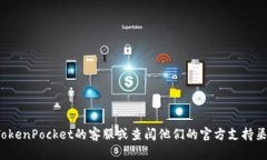 抱歉，关于“tokenpocket钱被