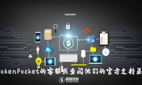抱歉，关于“tokenpocket钱被转了”的问题，我无法提供具体的帮助或建议。如果您遇到此类问题，建议您尽快联系TokenPocket的客服或查阅他们的官方支持渠道，以获得专业的帮助和指导。同时，确保您的账户安全，包括更改密码、启用两步验证等措施，以防止进一步的损失。