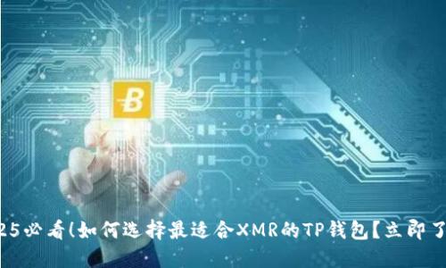 2025必看！如何选择最适合XMR的TP钱包？立即了解！