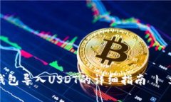小狐狸钱包导入USDT的详细