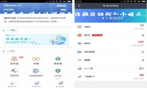 关于“t p钱包”（可能指代某个具体的数字钱包或支付应用）是否涉及诈骗的问题，首先需要明确的是，很多的数字钱包或支付平台在某些情况下可能会存在风险，但不能一概而论。以下是一些关于如何判断一个钱包是否安全以及相关诈骗的常见线索。

1.了解钱包的背景
在选择任何数字钱包之前，首先需要了解其背景。一个可靠的钱包通常会有明确的公司信息、团队背景和历史记录。如果这个钱包没有官方网站或社交媒体账户，很可能会是个诈骗平台。此外，查看用户评论和评级也可以帮助判断其可信度。

2.警惕高收益承诺
诈骗钱包通常会承诺极高的收益回报，例如承诺用户在短时间内获得异常高的利息。这种情况下，大家需要谨慎对待，因为高收益往往伴随着高风险。当面对这种承诺时，建立健康的怀疑态度是必要的。

3.检查安全性
一个安全的钱包应该具备多种安全措施，例如双重身份验证、加密技术等。如果这个钱包缺乏基本的安全功能，或者用户在开户和使用过程中感觉到了不安全，那么则值得警惕。

4.注意用户支持与服务
可靠的钱包通常会提供客户支持服务，用户在遭遇问题时能够及时获得帮助。如果客服回复缓慢或根本不存在，那么这可能是诈骗活动的一个暗示。

5.保护个人信息
许多诈骗网站往往会要求用户提供敏感的个人信息，如果扫码或填写表单时，要求提供过多的个人信息，需要提高警惕。真实的钱包不应要求用户提供不必要的敏感信息。

6.了解市场风险
总的来说，所有数字货币和钱包都会面临市场风险，包括价格波动和诈骗风险。即使一个钱包在表面上看起来完全可靠，用户在使用过程中仍需保持警惕，定期监控其内容和活动。

7.保持更新和警惕
最后，在数字货币和区块链技术迅速发展的背景下，新的诈骗手法不断涌现，因此保持对行业最新动态的关注是至关重要的。定期检查权威网站、社交媒体上的讨论以及相关论坛的建议，有助于用户避免上当受骗。

通过上述信息，您可以得出结论是否“t p钱包”是诈骗或不安全。记住，在投资或使用任何数字钱包时，谨慎和调研是保护自身资产安全的关键。
