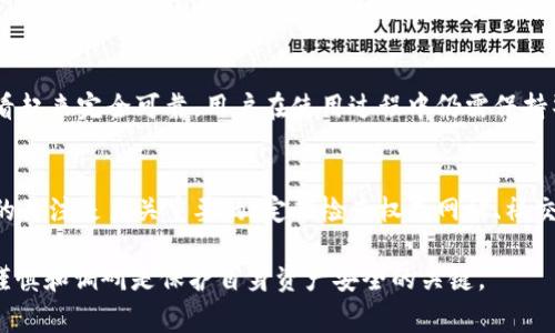关于“t p钱包”（可能指代某个具体的数字钱包或支付应用）是否涉及诈骗的问题，首先需要明确的是，很多的数字钱包或支付平台在某些情况下可能会存在风险，但不能一概而论。以下是一些关于如何判断一个钱包是否安全以及相关诈骗的常见线索。

1.了解钱包的背景
在选择任何数字钱包之前，首先需要了解其背景。一个可靠的钱包通常会有明确的公司信息、团队背景和历史记录。如果这个钱包没有官方网站或社交媒体账户，很可能会是个诈骗平台。此外，查看用户评论和评级也可以帮助判断其可信度。

2.警惕高收益承诺
诈骗钱包通常会承诺极高的收益回报，例如承诺用户在短时间内获得异常高的利息。这种情况下，大家需要谨慎对待，因为高收益往往伴随着高风险。当面对这种承诺时，建立健康的怀疑态度是必要的。

3.检查安全性
一个安全的钱包应该具备多种安全措施，例如双重身份验证、加密技术等。如果这个钱包缺乏基本的安全功能，或者用户在开户和使用过程中感觉到了不安全，那么则值得警惕。

4.注意用户支持与服务
可靠的钱包通常会提供客户支持服务，用户在遭遇问题时能够及时获得帮助。如果客服回复缓慢或根本不存在，那么这可能是诈骗活动的一个暗示。

5.保护个人信息
许多诈骗网站往往会要求用户提供敏感的个人信息，如果扫码或填写表单时，要求提供过多的个人信息，需要提高警惕。真实的钱包不应要求用户提供不必要的敏感信息。

6.了解市场风险
总的来说，所有数字货币和钱包都会面临市场风险，包括价格波动和诈骗风险。即使一个钱包在表面上看起来完全可靠，用户在使用过程中仍需保持警惕，定期监控其内容和活动。

7.保持更新和警惕
最后，在数字货币和区块链技术迅速发展的背景下，新的诈骗手法不断涌现，因此保持对行业最新动态的关注是至关重要的。定期检查权威网站、社交媒体上的讨论以及相关论坛的建议，有助于用户避免上当受骗。

通过上述信息，您可以得出结论是否“t p钱包”是诈骗或不安全。记住，在投资或使用任何数字钱包时，谨慎和调研是保护自身资产安全的关键。