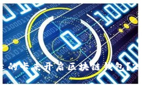 如何选择合适的卡来开启区块链钱包？2025必看指南
