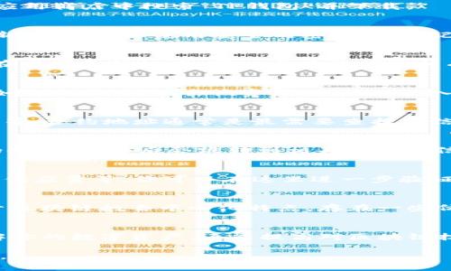 在TP钱包中查询合约信息的步骤相对简单，但具体操作可能因钱包版本的不同而有所不同。以下是一个通用的指导步骤，帮助用户了解如何在TP钱包中查找合约信息。

第一步：打开TP钱包
首先，确保你已经在手机上安装并打开了TP钱包应用。如果你还没有下载，可以在应用商店中搜索“TP钱包”并下载。

第二步：登录账户
打开TP钱包后，你需要登录到自己的账户。如果你是首次使用，可能需要注册一个新账户。确保使用安全的密码，并牢记助记词，以保护你的资产安全。

第三步：进入“资产”页面
登录成功后，主页上会显示你的资产情况。找到并点击“资产”选项。这个选项通常在底部导航栏中，可以直接访问你所有的数字资产。

第四步：选择相应的资产
在资产页面，你会看到所有的数字资产列表。找到你想要查询合约信息的资产，例如一种代币。点击该资产的名称，进入该资产的详细信息页面。

第五步：查找合约信息
在资产的详细信息页面，通常会显示该代币的基本信息，包括名称、数量、合约地址等。合约地址通常是最需要查找的信息，你可以在此页面中找到它。

第六步：访问合约信息页面
此外，许多钱包会提供直接访问合约信息的链接。你可以看到“查看合约”或类似的按钮，点击后会跳转到相关的合约信息页面。这可能会打开浏览器，显示区块链浏览器，例如以太坊的Etherscan等。

第七步：解读合约信息
在区块链浏览器上，你会看到更详细的合约信息，包括交易历史、持有地址、代币总供应量等。你可以在这里进一步验证合约的合法性及透明度。

注意事项
在查询合约信息的过程中，务必要确保你所查看的合约地址正确且来源可信。由于区块链的去中心化特点，存在一些仿冒或诈骗的合约，因此一定要保持警惕，以免上当受骗。

总结
通过上述步骤，你可以轻松在TP钱包中查询到所需的合约信息。这不仅有助于了解你的数字资产，还能提高对区块链技术的认识和理解。无论是投资还是个人使用，掌握这些基本操作都是非常重要的。

希望这些信息能够帮助你更好地使用TP钱包，进一步探索区块链世界的无穷魅力。