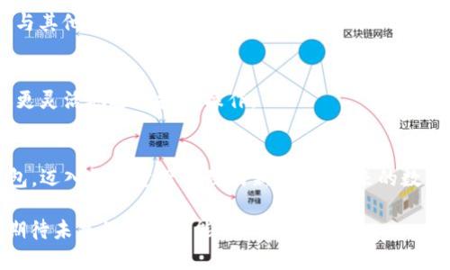  2025年必看！TP钱包注册教程视频，快速上手区块链资产管理 / 

 guanjianci TP钱包, 区块链, 数字资产, 手机钱包 /guanjianci 

引言
在数字货币迅猛发展的今天，越来越多的人开始关注区块链技术与数字资产的管理。而TP钱包因其安全性、便捷性和多功能性，逐渐成为用户管理数字资产的首选工具。因此，了解如何注册TP钱包成为了每个想要涉足区块链领域的朋友们的首要任务。本文将为你详细介绍TP钱包的注册流程，帮助你快速上手，享受数字资产管理的乐趣。

什么是TP钱包
TP钱包是一款支持多种数字货币的移动端钱包，致力于为用户提供安全、便捷的资产管理体验。该钱包不仅支持比特币、以太坊等主流数字货币，还可以存储各种ERC20、TRC20代币，满足不同用户的需求。此外，TP钱包还提供了去中心化交易所（DEX）的访问功能，用户可以在钱包内直接进行交易，实现资产的灵活管理。

注册TP钱包的必要性
随着区块链技术的日益成熟，越来越多人开始投资数字货币，而这种投资的第一步便是拥有一个安全可靠的钱包。TP钱包的注册可以帮助用户实现实时交易、资产存储、代币管理等多项功能。值得一提的是，其用户界面友好，即使是初学者也能轻松上手。因此，尽早进行注册，对用户的数字资产管理至关重要。

准备工作
在注册TP钱包之前，确保你已经准备好了以下几项：首先，下载TP钱包的官方应用程序。无论你是Android用户还是iOS用户，都可以在相应的应用商店中找到并下载此应用。其次，确保你的网络连接正常，良好的网络环境将有助于你顺利完成注册流程。

注册步骤详解
下面，我将为你详细介绍TP钱包的注册步骤。请跟随我的指引，轻松完成注册。

h4步骤一：打开TP钱包应用/h4
成功下载并安装TP钱包应用后，打开程序。你将看到一个的欢迎界面。

h4步骤二：选择“创建钱包”/h4
在欢迎界面上，找到并点击“创建钱包”选项。这是新用户注册的第一步，表示你将要创建一个全新的数字钱包。

h4步骤三：设置密码/h4
接下来，系统会提示你设置一个强密码。密码应当包含字母、数字和符号，以增强安全性。建议记住这个密码，因为它将是你日后访问钱包的关键。

h4步骤四：备份助记词/h4
在你设置好密码后，TP钱包会生成一组助记词。这些助记词是恢复钱包的重要信息，务必将其妥善保存，切勿分享给他人。备份助记词是非常重要的一步，切勿忽视。

h4步骤五：确认助记词/h4
为了确保你已经正确备份了助记词，TP钱包会要求你重新输入部分助记词进行确认。请根据提示准确输入，以完成注册。

h4步骤六：完成注册/h4
确认助记词无误后，系统将提示注册成功。这意味着你已经成功创建了自己的TP钱包，可以开始存储和管理数字资产了。

常见问题解答
在注册过程中，很多用户可能会遇到一些问题。以下是一些常见问题及解决办法，帮助你高效解决疑虑。

h4如何恢复钱包？/h4
如果你忘记了钱包密码或需要在新设备上恢复钱包，可以使用你在注册时备份的助记词进行恢复。打开TP钱包应用，选择“恢复钱包”选项，并按照提示输入助记词即可。

h4如何保证钱包安全？/h4
首先，请确保你的助记词和密码不要泄露，避免放在公用设备上。其次，定期更新钱包密码。此外，启用两步验证等附加安全措施，也有助于增强钱包的安全性。

h4为什么我的钱包无法登录？/h4
如果出现无法登录的情况，请确认你的网络连接是否正常，以及输入的密码是否正确。如果问题仍然存在，建议尝试重置密码或联系TP钱包的客服支持。

使用TP钱包的技巧
完成注册后，你可以通过一些实用技巧来更好地使用TP钱包，提升资产管理的效率。

h4定期检查资产/h4
在使用TP钱包的过程中，建议用户定期检查自己的数字资产状况。这样不仅能帮助你合理规划投资策略，还能及时发现异常情况，保障资产安全。

h4了解市场动态/h4
关注数字货币市场的变化也尤为重要。及时掌握行业资讯，可以为你的投资决策提供有力支持。建议定期浏览相关资讯网站，加入专业的交流社区，与其他投资者分享经验。

h4利用去中心化交易平台/h4
TP钱包不仅支持资产管理，还能直接访问去中心化交易所，你可以在其中进行即时交易。因此，了解如何在去中心化交易所上进行交易，将有助于你更灵活地进行投资操作。

总结
通过以上步骤，相信你已经掌握了TP钱包的注册流程与使用技巧。如今或许是你首次接触区块链技术的时刻，不妨现在就行动起来，注册你的TP钱包，迈入数字资产管理的新门槛。未来的数字经济将会更加多元化和复杂，而你所做的每一步都将是通往成功投资之路的重要起点。

希望这篇教程能够帮助到你，祝愿每位读者在数字资产管理的旅程中收获丰厚的回报。在不断探索中，也许你会发现更多投资的机会，让我们共同期待未来的无限可能吧！
