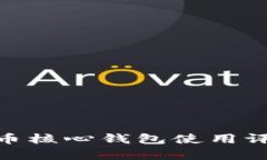 2025必看：比特币核心钱包