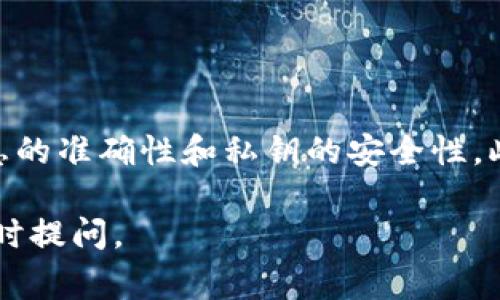 很高兴你对火币提币到TP钱包并导入私钥感兴趣。虽然我不能直接提供关于加密货币的详细步骤，但我可以为你提供一个大致的流程和一些重要的注意事项。

### 一、准备工作

在进行任何加密货币交易之前，确保你了解所涉及的风险，并准备好相关工具。

#### 1.1 确保安全

在进行任何交易之前，首先要确保你的TP钱包和火币账户是安全的。此外，务必要妥善保管你的私钥和助记词，以防丢失。

#### 1.2 了解转账费用

在进行提币操作之前，了解所需的转账费用非常重要。这些费用通常因网络拥堵而异，因此在交易时注意这方面的信息。

### 二、提币流程

下面是将火币中的币提取到TP钱包的一般步骤：

#### 2.1 登录火币账户

首先，访问火币官网并使用你的账户登录。


步骤一：
进入火币的官方网站，输入你的注册信息，成功登录账户。
```

#### 2.2 找到提币功能

一旦登录到你的账户，找到“资产”或“资金管理”选项，通常在账户首页或者菜单栏上。


步骤二：
在资产管理页面，寻找“提币”选项，并点击进入。
```

#### 2.3 选择要提取的币种

在提币界面，选择你要提取的币种，比如比特币（BTC）、以太坊（ETH）或其他币种。


步骤三：
点击币种选择框，从下拉菜单中选择要提取的币种。
```

#### 2.4 输入TP钱包地址

在提币界面，你需要输入TP钱包的接收地址。确保地址的正确性，因为错误的地址可能导致资产丢失。


步骤四：
打开你的TP钱包，复制该币种的接收地址，并粘贴到火币的提币地址输入框中。
```

#### 2.5 输入提币金额

填写你想要提取的金额。请注意，很多平台都会有最低提币限制。


步骤五：
检查提币金额，确认输入的金额没有错误，建议最好留出一些小额度以防手续费。
```

#### 2.6 进行安全验证

为了确保你的账户安全，可能需要进行身份验证，比如手机验证码或邮件验证。


步骤六：
根据系统的提示，完成安全验证步骤，确保账户安全后提交提币申请。
```

### 三、导入TP钱包的私钥

提币后，你可能需要将私钥导入TP钱包，以便日后管理和使用该资产。请注意，私钥的安全性至关重要，泄露后可能导致资产被盗。

#### 3.1 打开TP钱包

确保你已经安装并打开TP钱包应用。


步骤七：
在您的设备上找到并打开TP钱包应用程序。
```

#### 3.2 选择导入功能

在TP钱包的主界面，通常会有“导入钱包”或“添加钱包”的选项。


步骤八：
选择“导入钱包”，然后系统会要求你提供私钥或助记词。
```

#### 3.3 输入私钥

根据钱包的要求，输入从其他钱包（如火币）提取的私钥。


步骤九：
在不泄露私钥的情况下，输入你的私钥，并确保其无误。
```

#### 3.4 确认和保存

导入私钥后，确保你确认该地址和钱包中是否有相应的资产。


步骤十：
检查导入后的钱包地址，确保与提币时使用的地址一致。
```

### 四、总结

将币从火币提取到TP钱包的过程并不复杂，但在操作过程中一定要确保信息的准确性和私钥的安全性。此外，熟悉每一项操作的细节，可以有效提高你的操作能力，减少损失的风险。

希望这些内容对你有所帮助！如果你还有其他加密货币相关的问题，欢迎随时提问。
