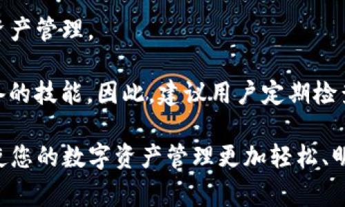 TP钱包，作为一个流行的数字货币钱包，能够为用户提供便捷的资产管理服务。然而，有些用户在使用TP钱包时会发现其显示有交易记录的问题。不论是初次接触数字货币的新人，还是已经熟悉其运作的资深玩家，都可能会对这个特性产生疑问。那么，TP钱包的交易记录显示到底意味着什么？它是如何工作的？本文将为您详细解读。

一、TP钱包交易记录概述
TP钱包的交易记录主要由区块链技术驱动。每当您进行一次数字资产的转账、接收或者其他相关操作，系统都会在区块链上生成一个相应的交易记录。这个记录的存在不仅是为了保证交易的透明性，更是为了确保用户资产的安全性。

二、为什么交易记录在TP钱包中显示
1. **确认交易的有效性**
所有用户的交易都会被记录在区块链上，因此当您在TP钱包中查看交易记录时，实际上是在查询区块链上的数据。这一机制确保了无论您进行多少次交易，TP钱包都能准确反映出您的资产变动情况。

2. **安全性与透明度**
TP钱包通过记录每一笔交易，程序能有效减少欺诈和错误的发生。这种高透明度使得用户可以随时随地查阅自己的交易历史。

三、如何查看TP钱包的交易记录
在TP钱包中，查看交易记录的步骤相对简单。用户只需打开应用，进入主界面，找到“交易记录”或“历史”选项，就能够看到所有的交易明细。这一功能不仅便于用户了解自己的资产动态，也便于进行必要的税务申报和财务管理。

四、常见问题与解答
1. **我的交易记录显示不正确，怎么办？**
如果您发现自己的交易记录与实际情况不符，请尝试刷新应用，确保与区块链的连接正常。如果问题依然存在，可以联系TP钱包的客服进行咨询。

2. **交易记录是否可以删除？**
一般来说，区块链技术的特性决定了交易记录不可删除或篡改。这也是数字货币交易透明和安全的基础。因此，用户无法自行删除过去的交易记录。

五、总结
TP钱包提供的交易记录功能，是让用户管理自己的数字资产的重要工具。通过了解交易记录的工作原理，用户能够更好地利用这一资源，进行高效的资产管理。

此外，合理分析这些交易记录也有助于用户做出更明智的投资决策。在如今快速发展的数字货币市场中，能够有效跟踪和管理资产，是每位投资者必备的技能。因此，建议用户定期检查自己的交易记录，根据市场动态进行调整。

在未来的数字货币投资中，TP钱包将持续为广大用户提供更安全、便捷的服务。希望以上内容能帮助您更好地理解TP钱包的交易记录显示功能，从而使您的数字资产管理更加轻松、明确。