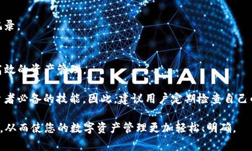 TP钱包，作为一个流行的数字货币钱包，能够为用户提供便捷的资产管理服务。然而，有些用户在使用TP钱包时会发现其显示有交易记录的问题。不论是初次接触数字货币的新人，还是已经熟悉其运作的资深玩家，都可能会对这个特性产生疑问。那么，TP钱包的交易记录显示到底意味着什么？它是如何工作的？本文将为您详细解读。

一、TP钱包交易记录概述
TP钱包的交易记录主要由区块链技术驱动。每当您进行一次数字资产的转账、接收或者其他相关操作，系统都会在区块链上生成一个相应的交易记录。这个记录的存在不仅是为了保证交易的透明性，更是为了确保用户资产的安全性。

二、为什么交易记录在TP钱包中显示
1. **确认交易的有效性**
所有用户的交易都会被记录在区块链上，因此当您在TP钱包中查看交易记录时，实际上是在查询区块链上的数据。这一机制确保了无论您进行多少次交易，TP钱包都能准确反映出您的资产变动情况。

2. **安全性与透明度**
TP钱包通过记录每一笔交易，程序能有效减少欺诈和错误的发生。这种高透明度使得用户可以随时随地查阅自己的交易历史。

三、如何查看TP钱包的交易记录
在TP钱包中，查看交易记录的步骤相对简单。用户只需打开应用，进入主界面，找到“交易记录”或“历史”选项，就能够看到所有的交易明细。这一功能不仅便于用户了解自己的资产动态，也便于进行必要的税务申报和财务管理。

四、常见问题与解答
1. **我的交易记录显示不正确，怎么办？**
如果您发现自己的交易记录与实际情况不符，请尝试刷新应用，确保与区块链的连接正常。如果问题依然存在，可以联系TP钱包的客服进行咨询。

2. **交易记录是否可以删除？**
一般来说，区块链技术的特性决定了交易记录不可删除或篡改。这也是数字货币交易透明和安全的基础。因此，用户无法自行删除过去的交易记录。

五、总结
TP钱包提供的交易记录功能，是让用户管理自己的数字资产的重要工具。通过了解交易记录的工作原理，用户能够更好地利用这一资源，进行高效的资产管理。

此外，合理分析这些交易记录也有助于用户做出更明智的投资决策。在如今快速发展的数字货币市场中，能够有效跟踪和管理资产，是每位投资者必备的技能。因此，建议用户定期检查自己的交易记录，根据市场动态进行调整。

在未来的数字货币投资中，TP钱包将持续为广大用户提供更安全、便捷的服务。希望以上内容能帮助您更好地理解TP钱包的交易记录显示功能，从而使您的数字资产管理更加轻松、明确。