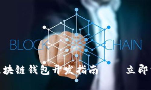 2025必看：区块链钱包开发指南——立即掌握前沿技能