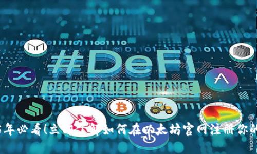 2025年必看！立即了解如何在以太坊官网注册你的钱包