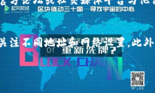 导入钱包后没有币的情况可能会令人困惑，并且可能与多个因素相关。以下是一些可能导致这种情况的原因，以及相应的解决方法。

1. 钱包导入失败
在导入钱包时，首先要确保您使用的是正确的助记词或私钥。如果输入错误，钱包将无法识别您的资产。此外，一些钱包可能会要求您遵循特定的格式或步骤。例如，有些钱包需要您使用特定的网络（如以太坊主网或测试网）进行导入。如果您没有在正确的网络下导入，资产就会消失。确保您选择的网络与您的资产相符，这一点至关重要。

2. 资产未同步
当导入钱包后，您的资产可能需要一段时间来同步。这通常是因为区块链网络正在与您的钱包进行数据交互，因此在导入后，请耐心等待几分钟或更长时间。如果长时间内仍未显示余额，可以尝试手动刷新钱包的界面。此外，确保您的网络连接正常，有时候网络的延迟也会导致钱包信息刷新缓慢。

3. 钱包软件的问题
有时，您使用的钱包应用程序可能存在故障或未更新版本。建议检查应用商店，确保您正在使用最新版本的钱包软件。开发者经常发布更新来修复bug和改善性能，因此及时更新有助于提高钱包的正常使用率。如果更新后问题依旧，可以尝试重新安装钱包应用程序。

4. 资产在不同的地址
许多钱包支持多个地址。如果您导入的是一个包含多个地址的助记词，有时，某些资产可能会存储在另一个地址下。建议您检查所有可能的地址，看看是否能找到该资产。在一些高级钱包中，您可以查看与该助记词关联的所有地址和余额。

5. 不兼容的资产类型
还有一种可能性是您导入的钱包不支持某种特定的加密资产。例如，某些钱包可能只支持主流的加密货币（如比特币和以太坊），而不支持较小的代币。在导入钱包前，请确认钱包支持您所拥有的加密资产类型。您可以通过钱包的官方文档或者用户指南找到相关的信息。

6. 暴露风险与安全措施
在处理加密钱包时，安全性是一个不可忽视的问题。在导入钱包的过程中，确保您的网络安全，避免在公共Wi-Fi下进行操作。使用VPN可以增加额外的安全层。同时，请不要将助记词或私钥暴露给其他人，这可能导致资金被盗。此外，定期备份您的钱包信息，以防数据丢失。

7. 通过支持渠道寻求帮助
如果上述方法无法解决问题，可以考虑向钱包的官方支持渠道寻求帮助。许多钱包都有支持团队，能够解决用户在使用过程中的问题，提供专业的建议。您可以通过官方论坛或社交媒体平台与他们联系，描述您的问题，获取解决方案。

总结
在导入钱包后未能看到预计的币种余额是一个相对常见的问题，但通常只需仔细检查和操作即可解决。在导入前，请确保您持有正确的信息，及时更新应用程序，多关注不同地址和网络设置。此外，始终保障您的网络安全，确保自己的资产安全不受威胁。如若问题仍然存在，不妨向专业团队寻求帮助。通过这些步骤，您就能更好地管理和保护自己的数字资产。 

希望以上建议能够帮助您解决导入钱包后没有币的问题。如果您有其他具体问题或细节，可以随时与我讨论！