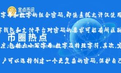 TP钱包的支付密码通常由数