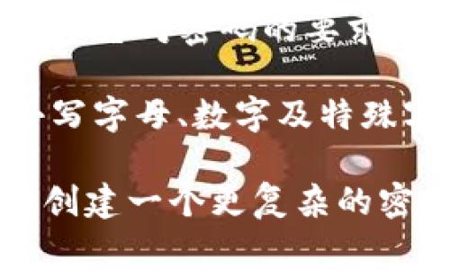 TP钱包的支付密码通常由数字组成，但具体要求可能会有所不同。为了确保安全性，建议使用包含字母和数字的组合密码，即使系统允许仅使用数字。这样做可以提升账户的安全性，降低被破解的风险。

在设置TP钱包密码时，很多用户可能会产生疑问，支付密码是否可以包含字母。实际上，不同的数字钱包和支付平台对密码的要求可能有所区别，在使用TP钱包前，建议查阅相关的用户手册或支持页面，以获得最准确的信息。

无论支付密码的构成是否包含字母，都应该遵循一些基本的密码管理原则。首先，确保密码的复杂度，包括大小写字母、数字及特殊字符。其次，定期更换密码，以防止账户被盗用。此外，不要使用容易被猜中的信息，例如生日或简单的数字组合。

总结来说，TP钱包的支付密码一般为数字，若不确定，最好查阅官方资料。同时，为了增强安全性，用户可以选择创建一个更复杂的密码，保护自己的财产安全。