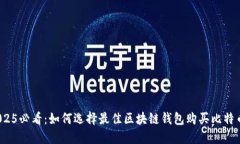 2025必看：如何选择最佳区