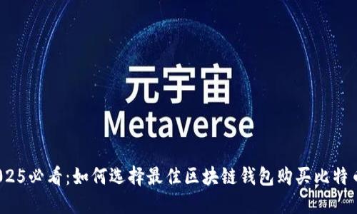 2025必看：如何选择最佳区块链钱包购买比特币？