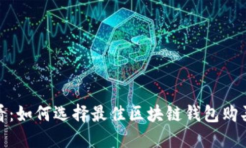 2025必看：如何选择最佳区块链钱包购买比特币？