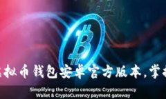 2025必看：立即下载虚拟币