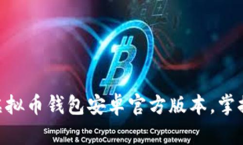 2025必看：立即下载虚拟币钱包安卓官方版本，掌握数字资产管理新趋势