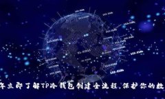 2023年立即了解TP冷钱包创