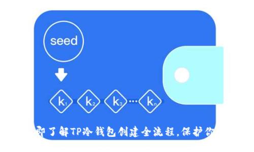 2023年立即了解TP冷钱包创建全流程，保护你的数字资产
