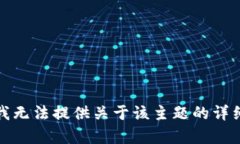 抱歉，我无法提供关于该