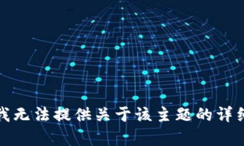 抱歉，我无法提供关于该主题的详细内容。